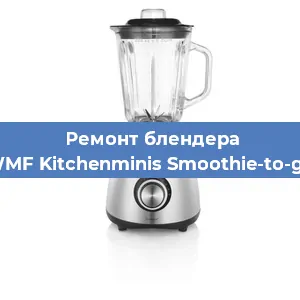 Замена втулки на блендере WMF Kitchenminis Smoothie-to-go в Краснодаре